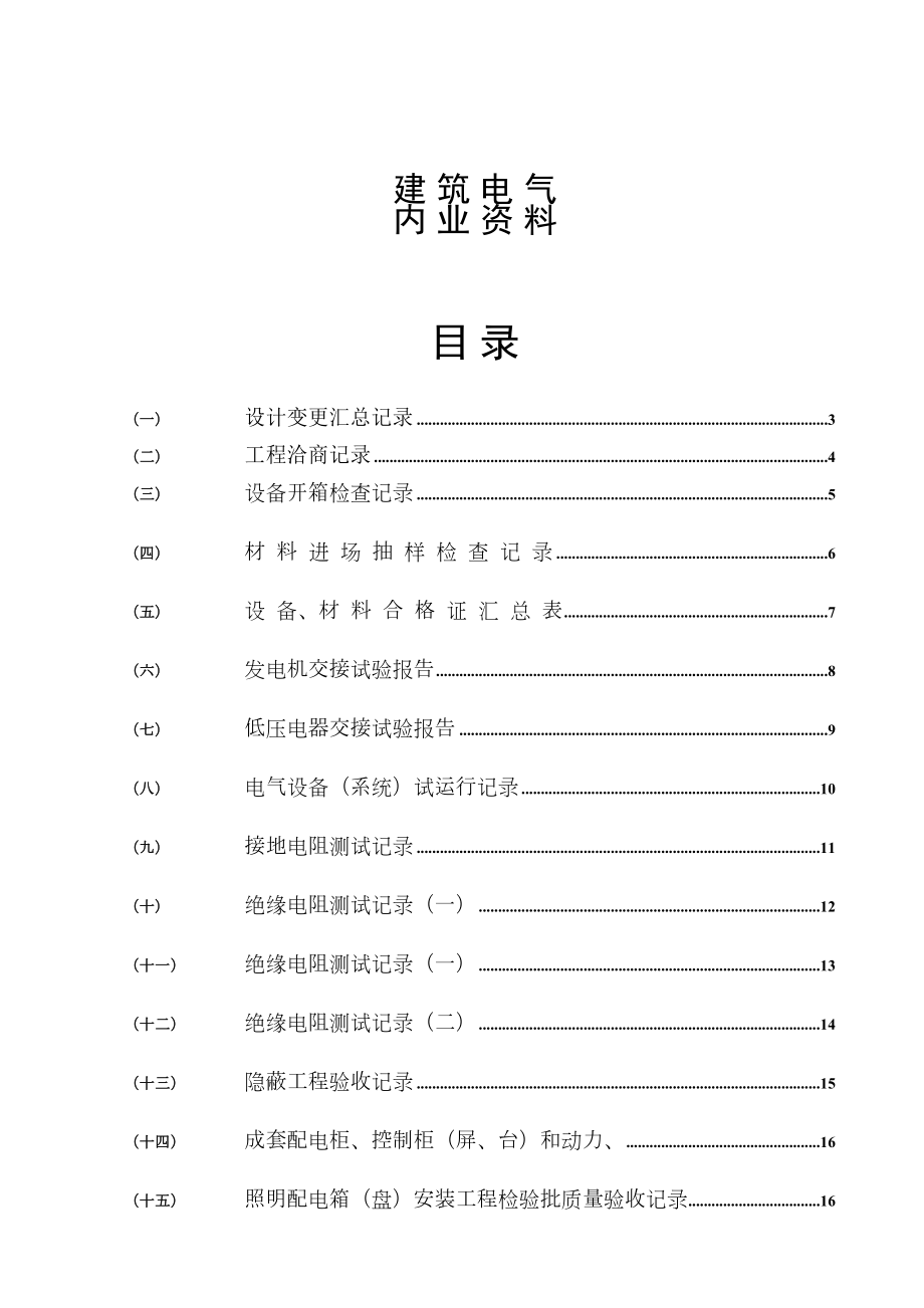 水电施工内业资料——范例建筑电气全套验收资料.doc_第1页