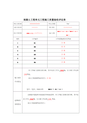 最新混凝土单元工程施工质量验收评定表(已填).doc