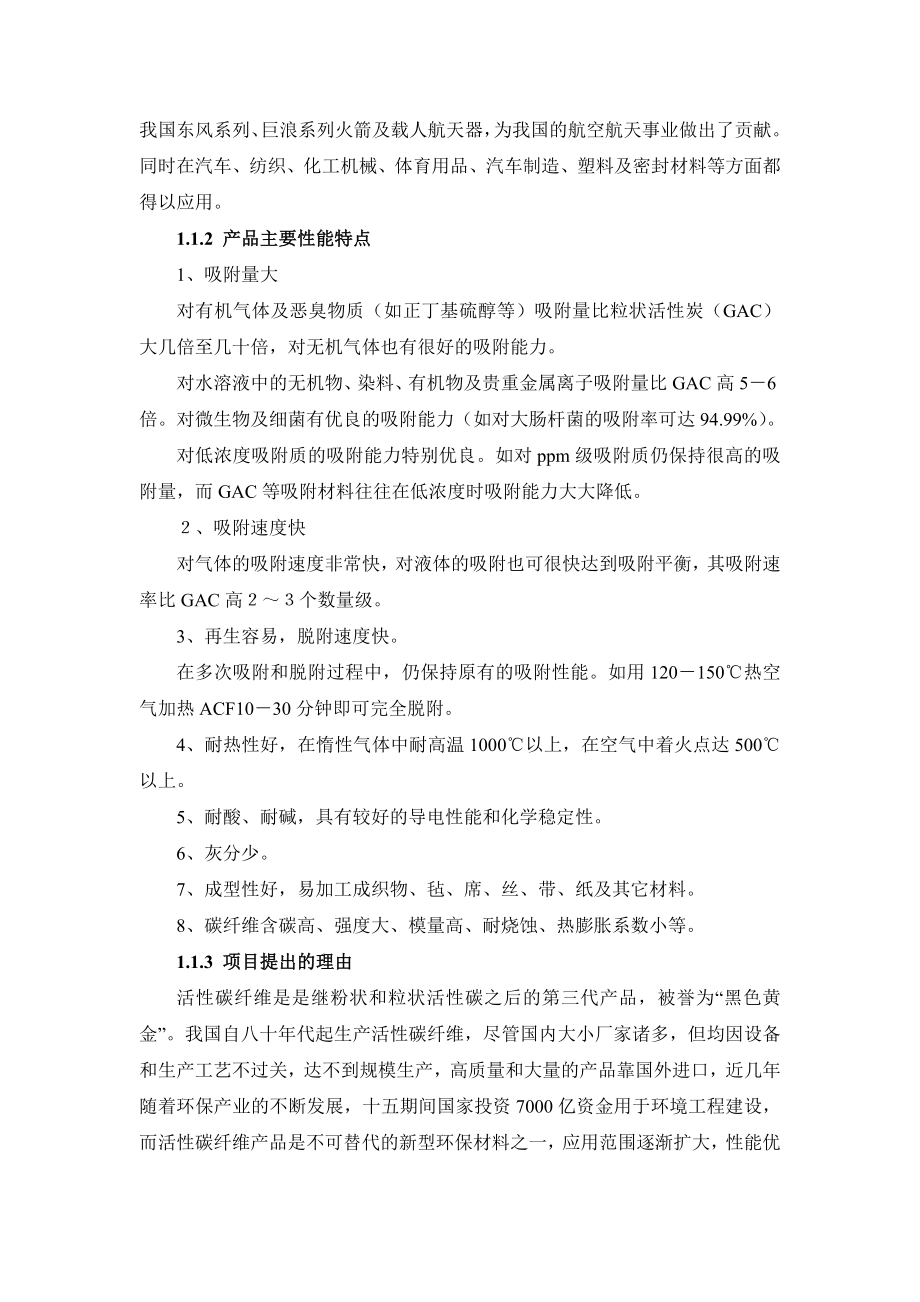 产500t活性碳纤维系列产品项目可行性研究报告.doc_第2页