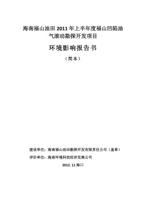 海南福山油气上半福山凹陷油气滚动勘探开发项目环境影响报告书简本.doc