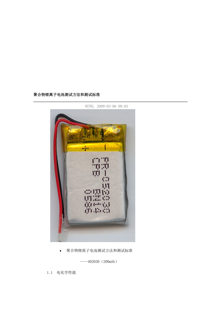 [教学设计]聚合物锂离子电池测试方法和测试标准.doc_第1页