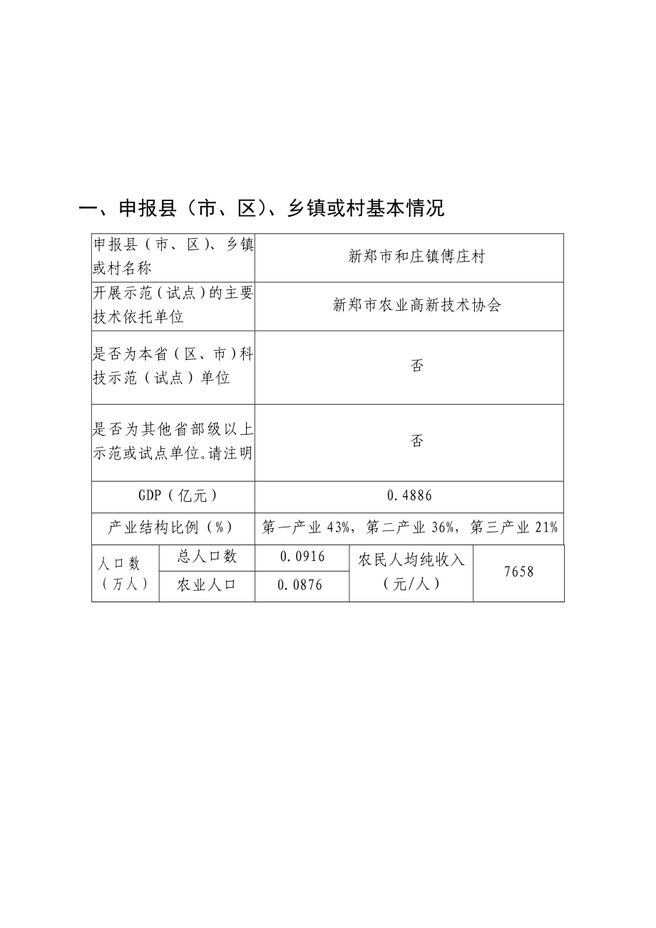 新农村建设花卉、蔬菜高效农业及淡水养殖科技示范申报书.doc_第2页