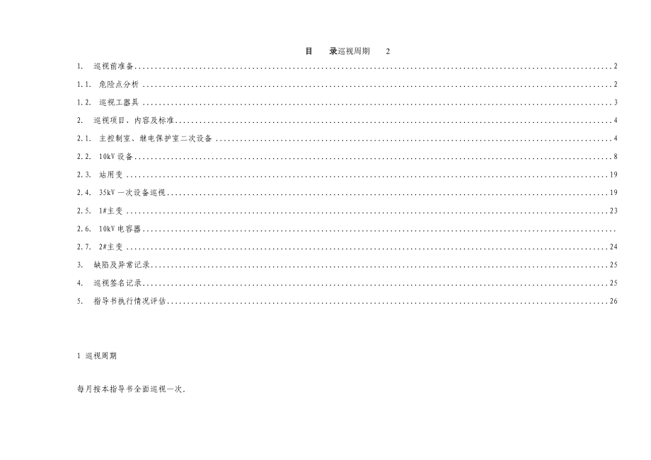 35kV大奎上变电站设备巡视作业指导书.doc_第2页