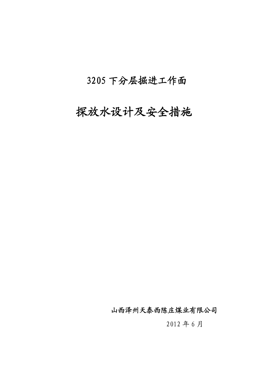 新修改3205工作面探放水设计.doc_第1页