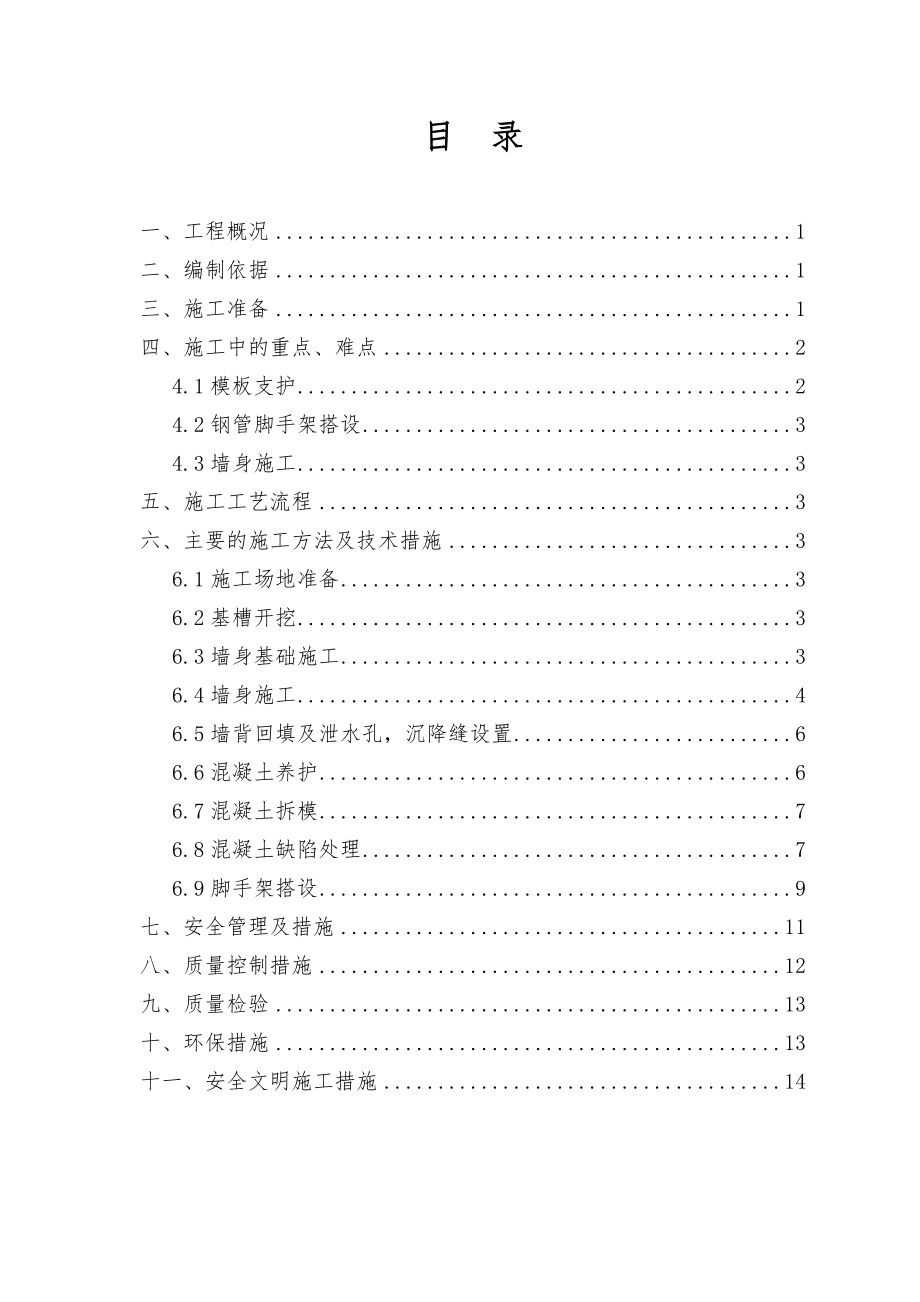 毛石混凝土挡墙专项工程施工设计方案.doc_第1页