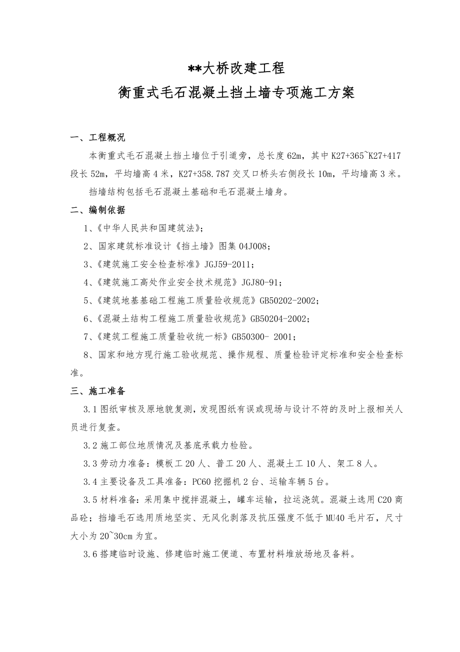 毛石混凝土挡墙专项工程施工设计方案.doc_第2页