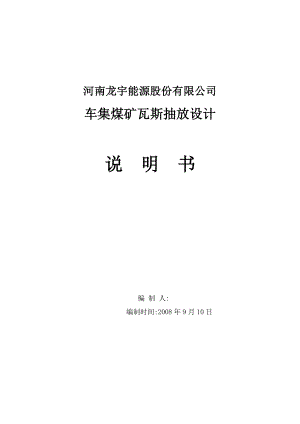 车集煤矿瓦斯抽放设计说明书.doc