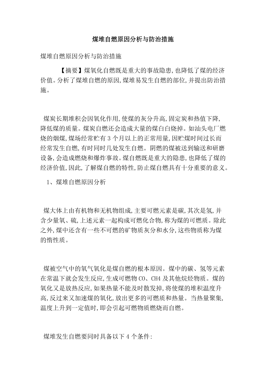 煤堆自燃原因分析与防治措施.doc_第1页