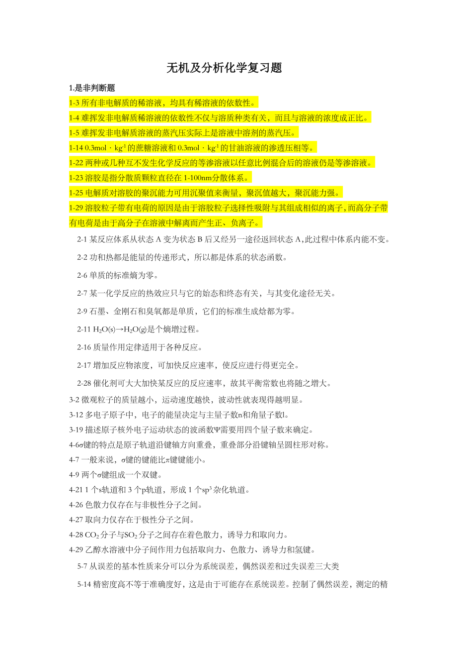 无机及分析化学复习题.doc_第1页