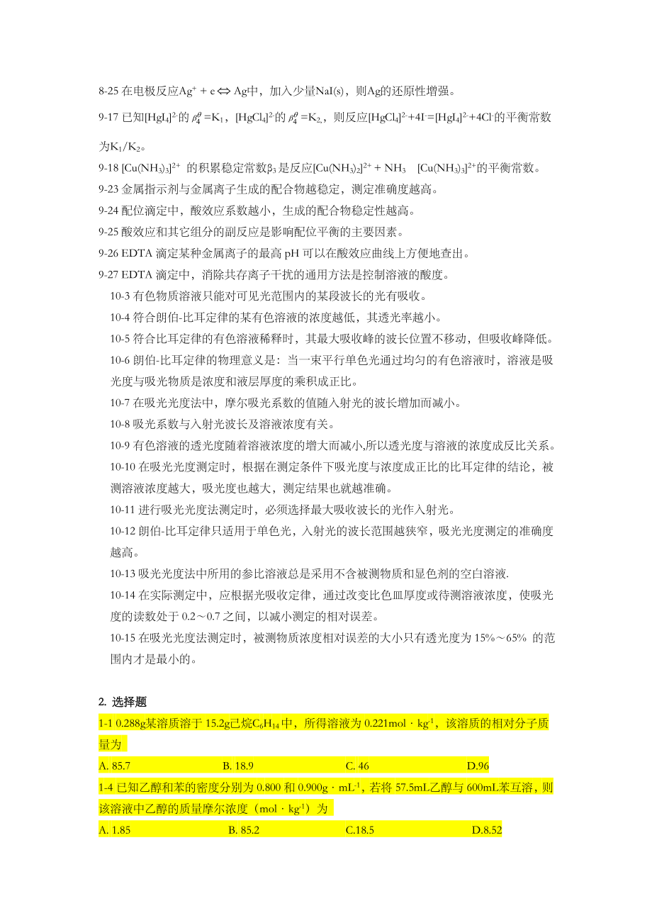 无机及分析化学复习题.doc_第3页