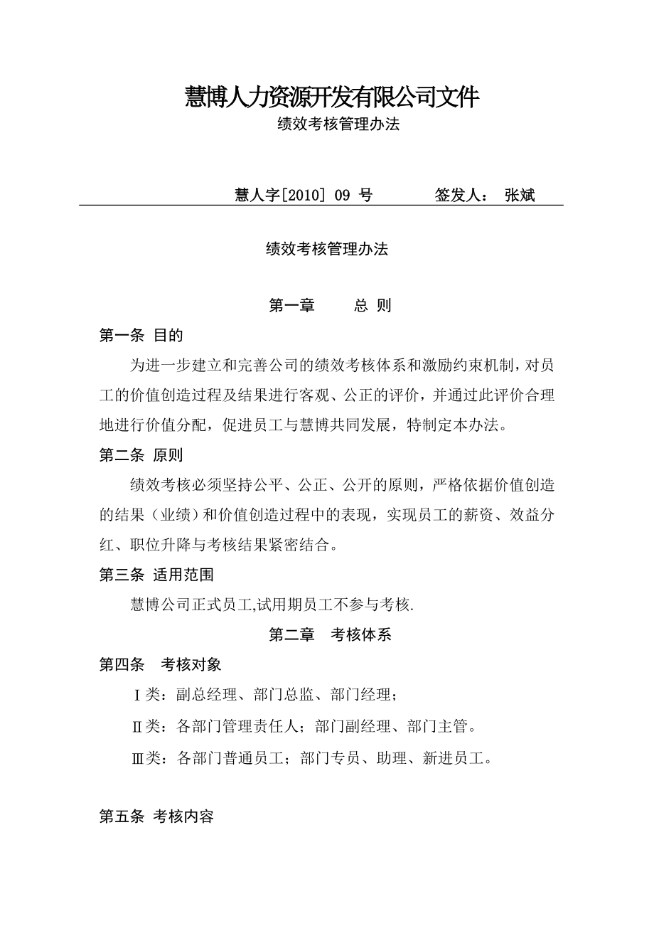 某人力资源开发公司绩效考核管理办法.doc_第1页