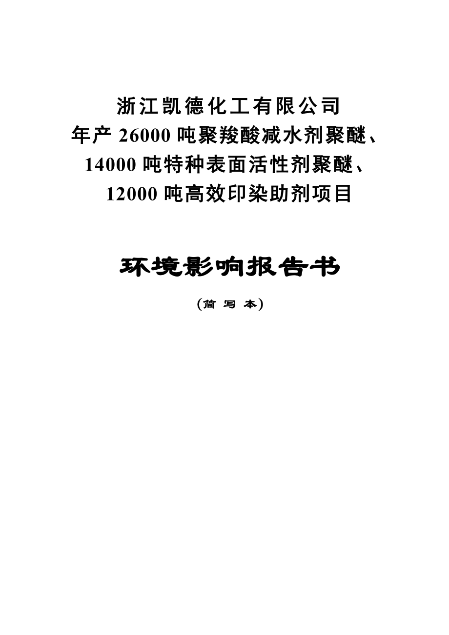 浙江凯德化工有限公司产26000吨聚羧酸减水剂聚醚、14000吨特种表面活性剂聚醚、12000吨高效印染助剂项项目环境影响报告书.doc_第1页