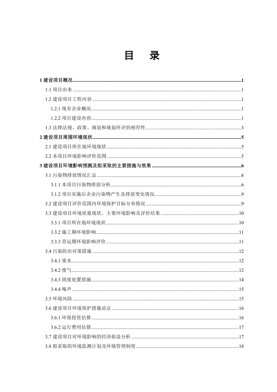 浙江凯德化工有限公司产26000吨聚羧酸减水剂聚醚、14000吨特种表面活性剂聚醚、12000吨高效印染助剂项项目环境影响报告书.doc_第3页