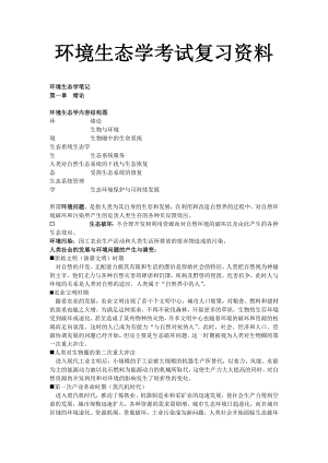 最新环境生态学考试复习资料.doc