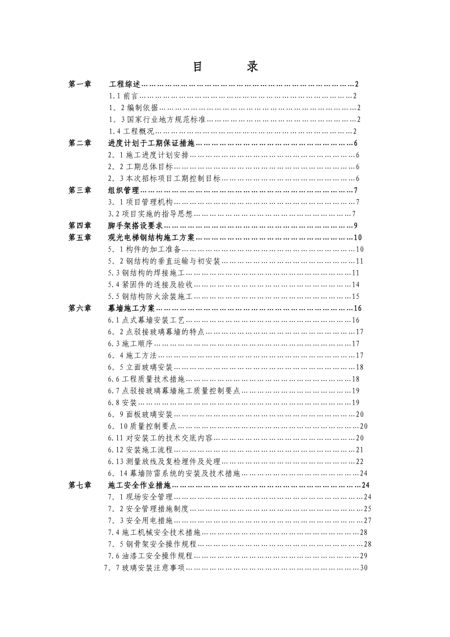 某观光电梯幕墙工程施工方案.doc_第1页