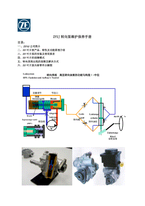 Zf转向泵使用与维修手册xj.doc