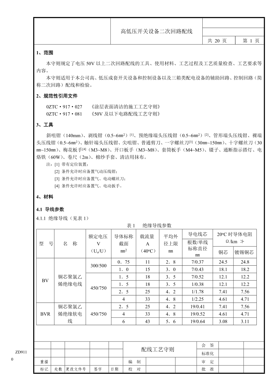 二次电路配线工艺守则.doc_第2页