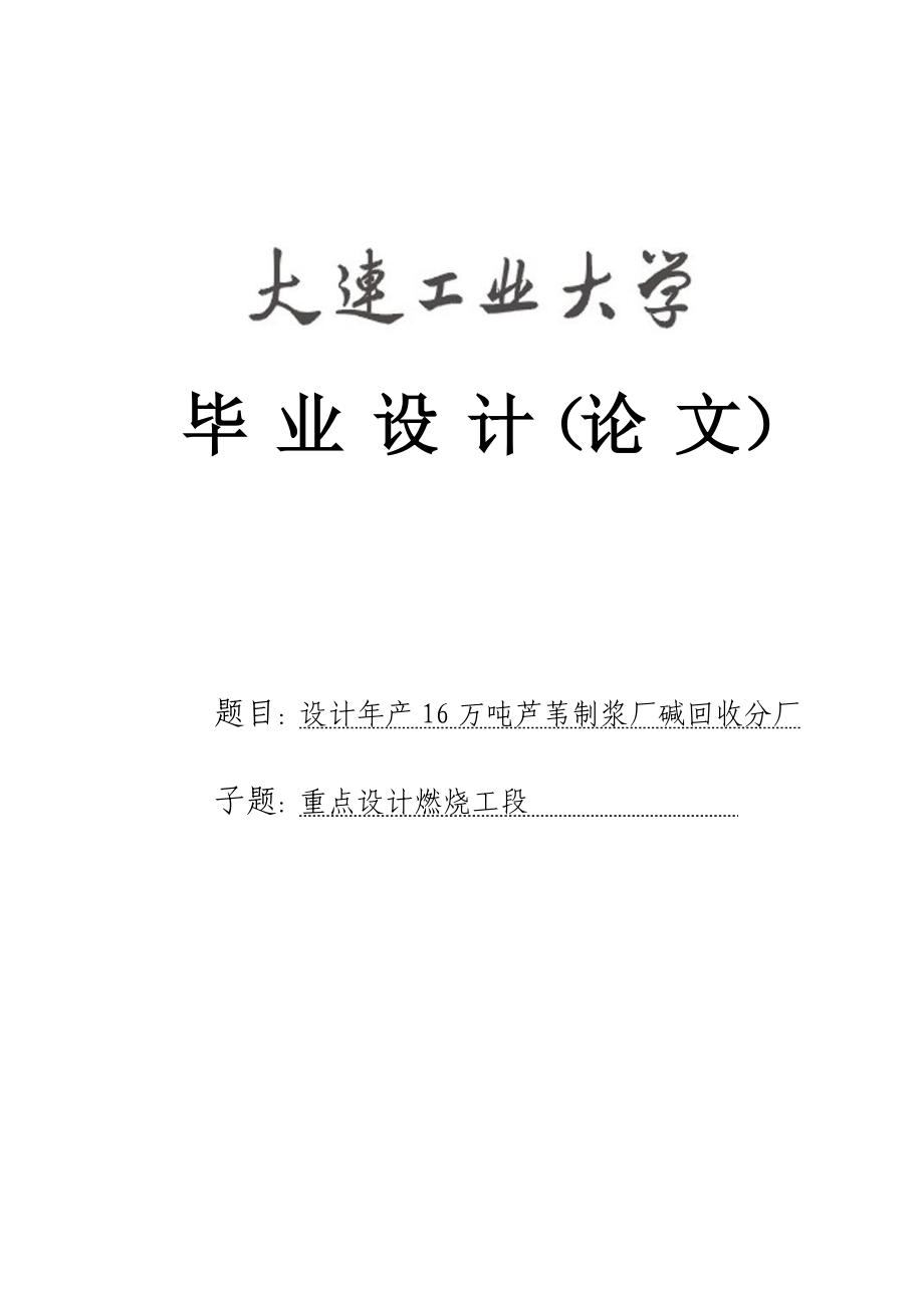 设计产16万吨芦苇制浆厂碱回收分厂毕业设计.doc_第1页