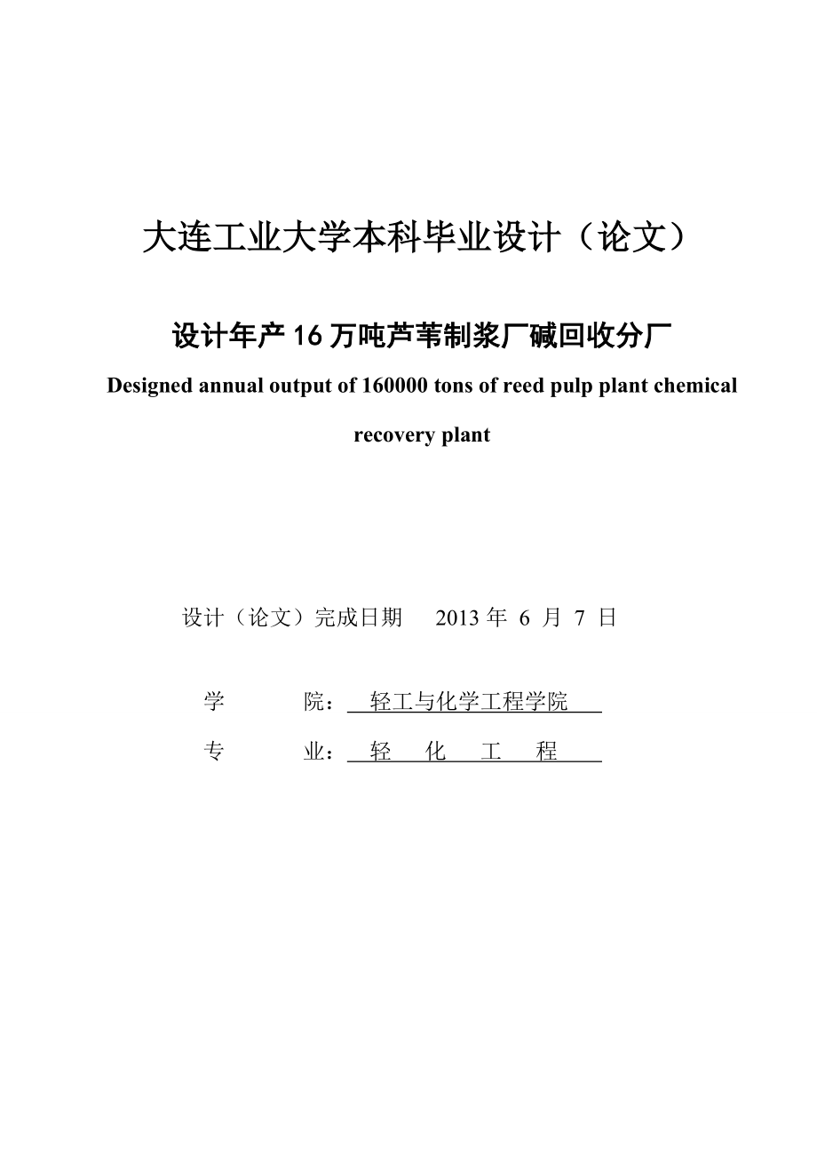 设计产16万吨芦苇制浆厂碱回收分厂毕业设计.doc_第2页