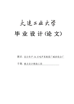 设计产16万吨芦苇制浆厂碱回收分厂毕业设计.doc