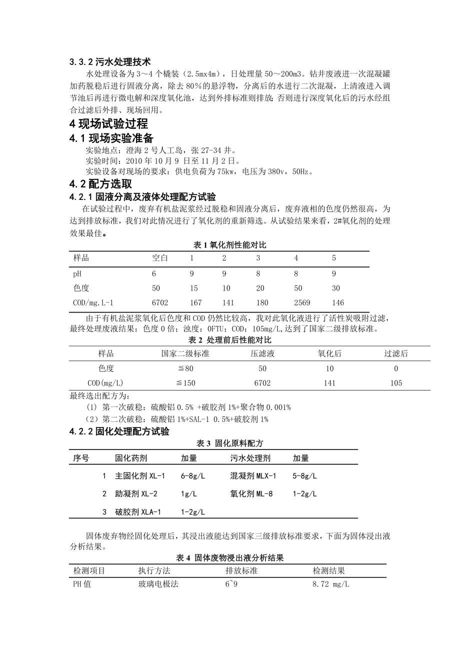 废弃钻井液处理技术现场实验应用.doc_第3页