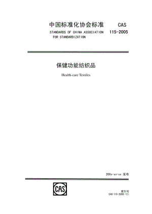 CAS 1152005 保健功能纺织品.doc