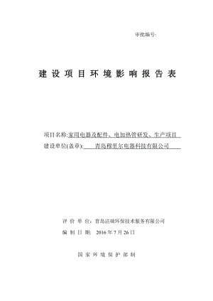 家用电器及配件、电加热管研发、生产项目.doc