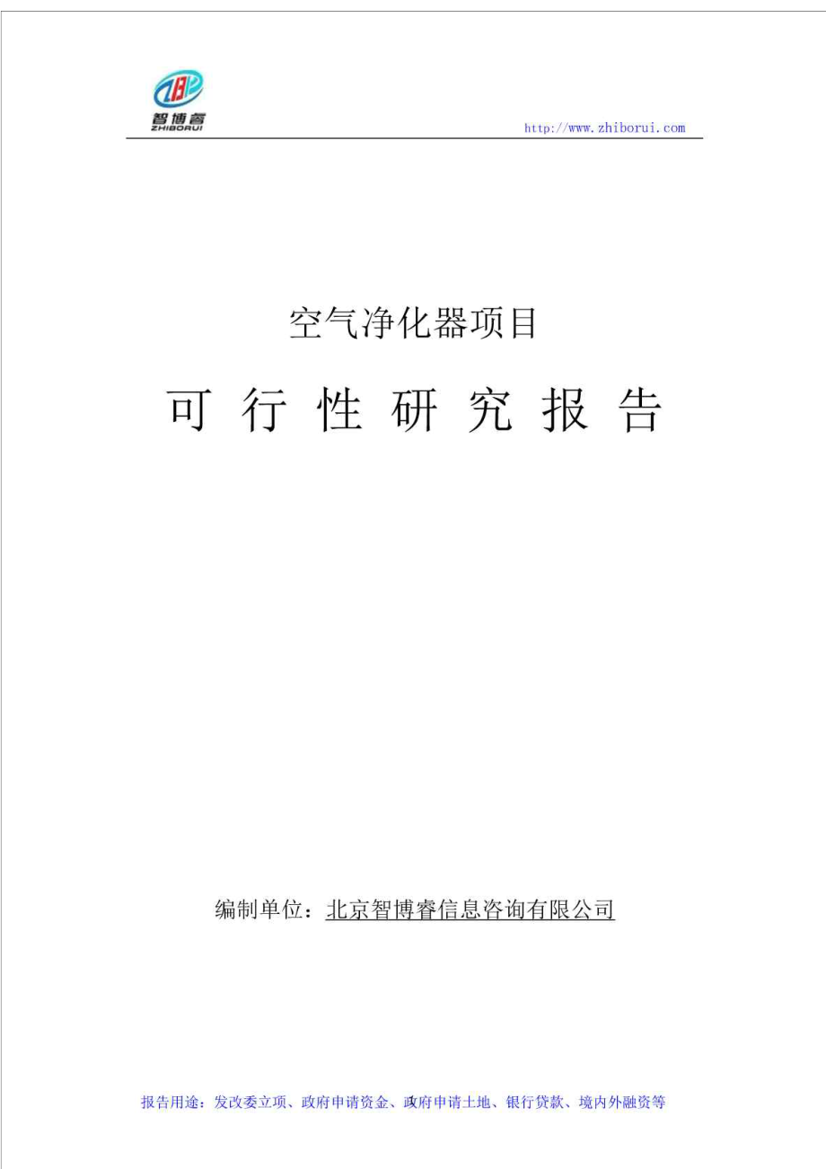 空气净化器项目可行性研究报告.doc_第1页