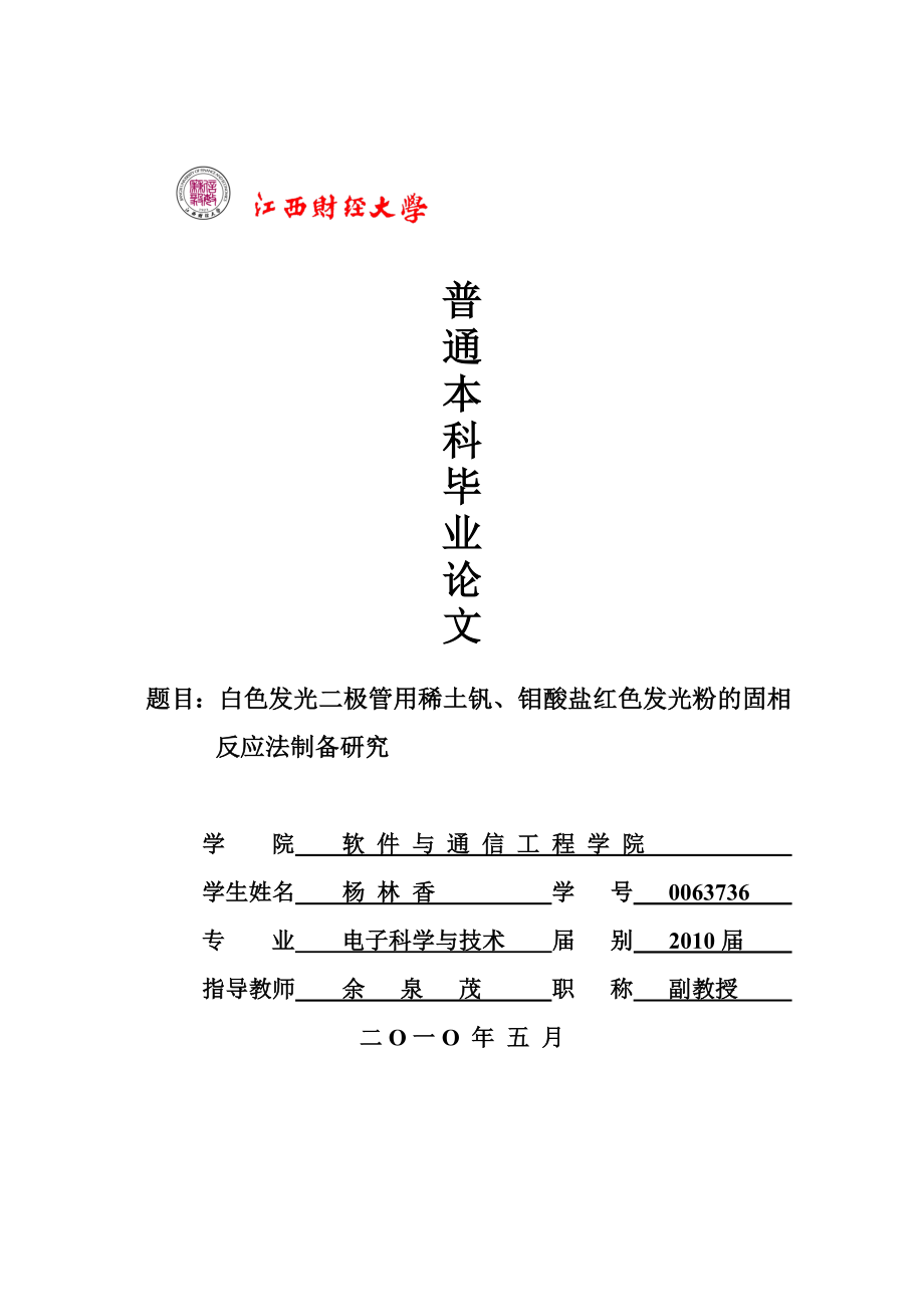 白色发光二极管用稀土钒、钼酸盐红色发光粉的固相反应法制备研究毕业论文.doc_第1页