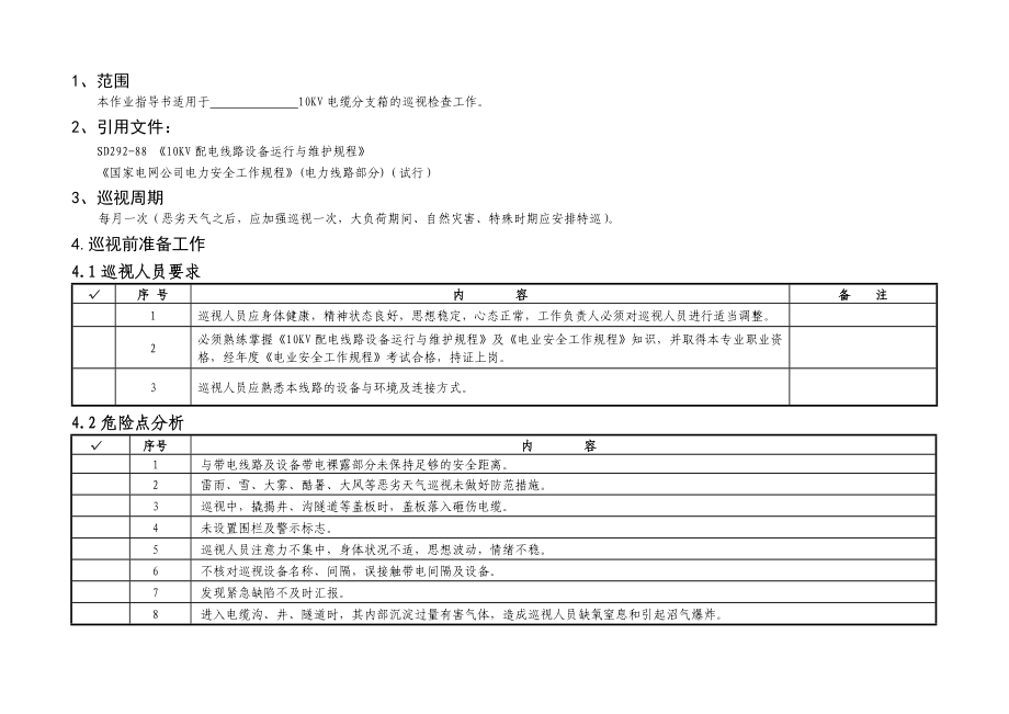 电缆分支箱巡视标准化作业指导书.doc_第2页