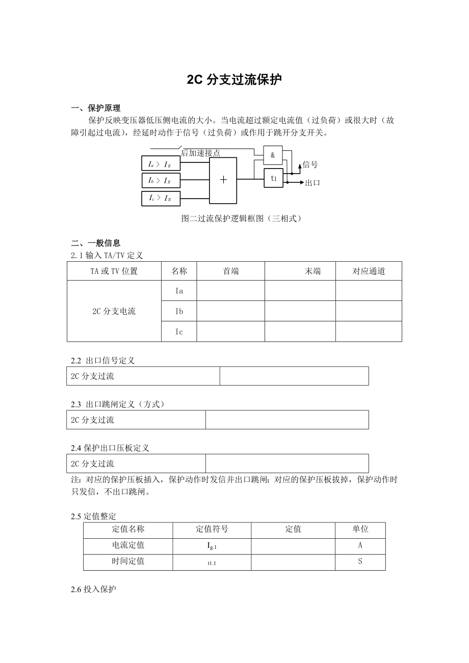 DGT801数字式发电机变压器保护装置调试大纲 2C分支过流保护(加速).doc_第1页