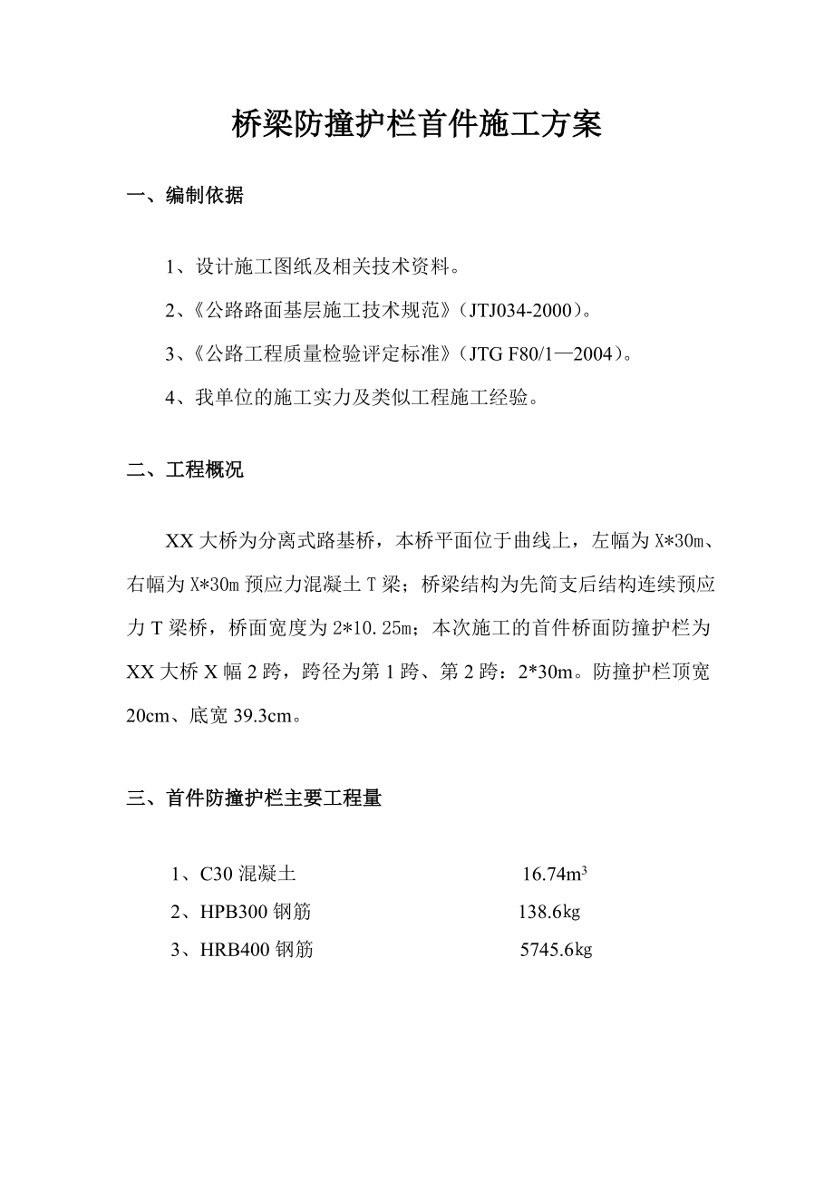 桥梁防撞护栏首件施工方案.doc_第3页