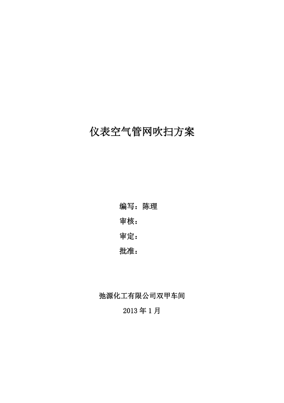 双甲车间仪表空气系统吹扫.doc_第1页