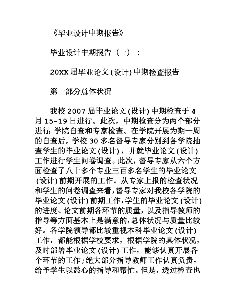 毕业设计中期报告5篇.docx_第2页