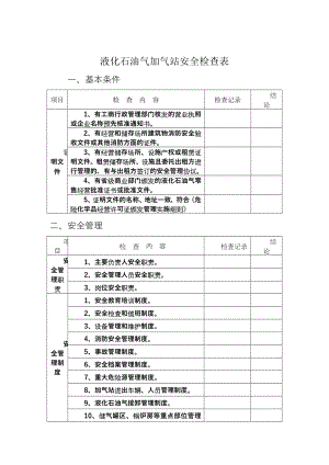 液化石油气加气站安全检查表.doc