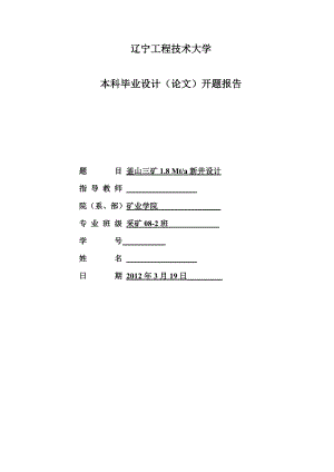 采矿工程毕业设计（论文）开题报告釜山三矿1.8Mta新井设计.doc