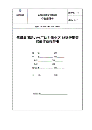 焦煤集团动力分厂动力作业区锅炉钢架安装作业指导书.doc