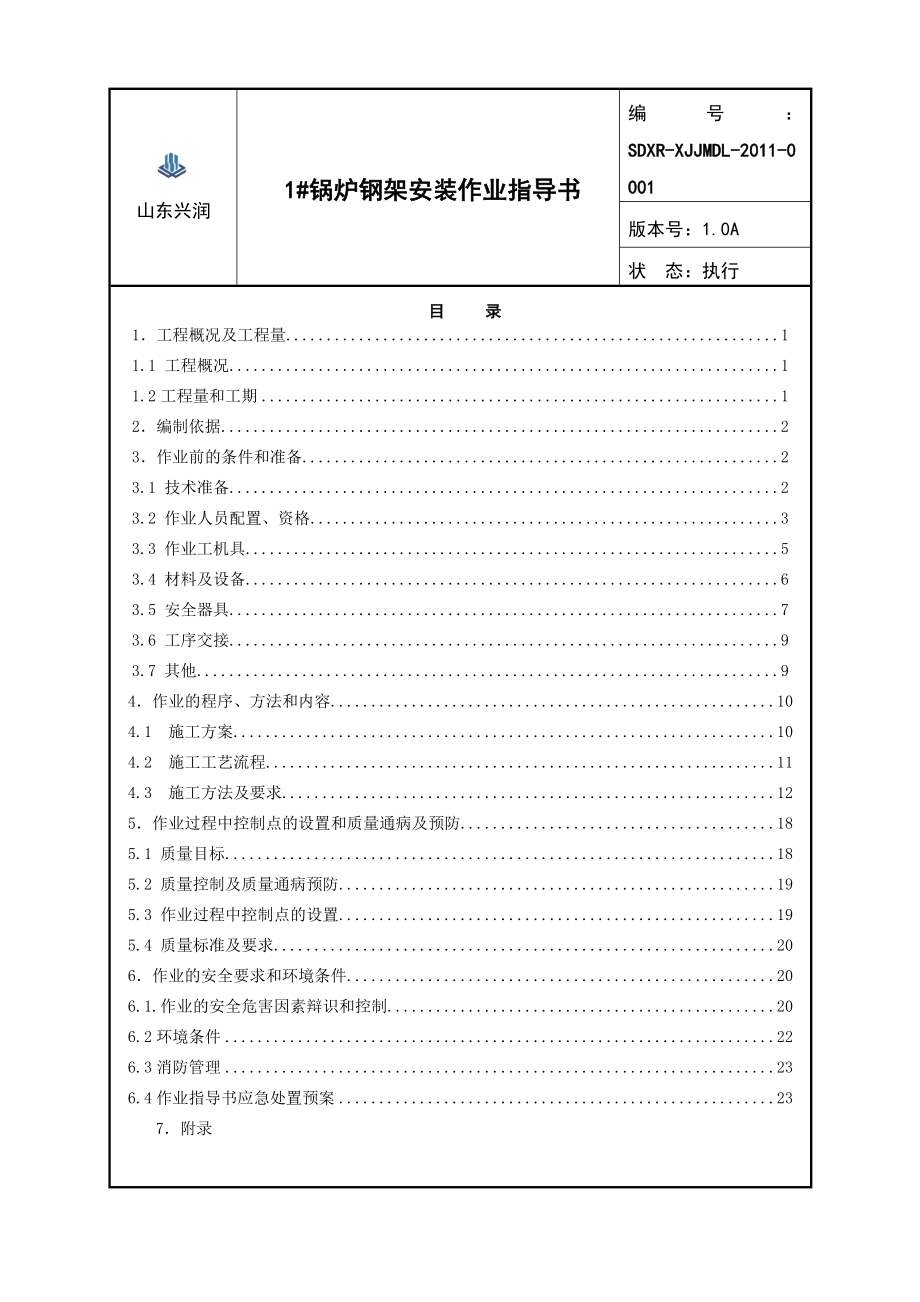 焦煤集团动力分厂动力作业区锅炉钢架安装作业指导书.doc_第2页