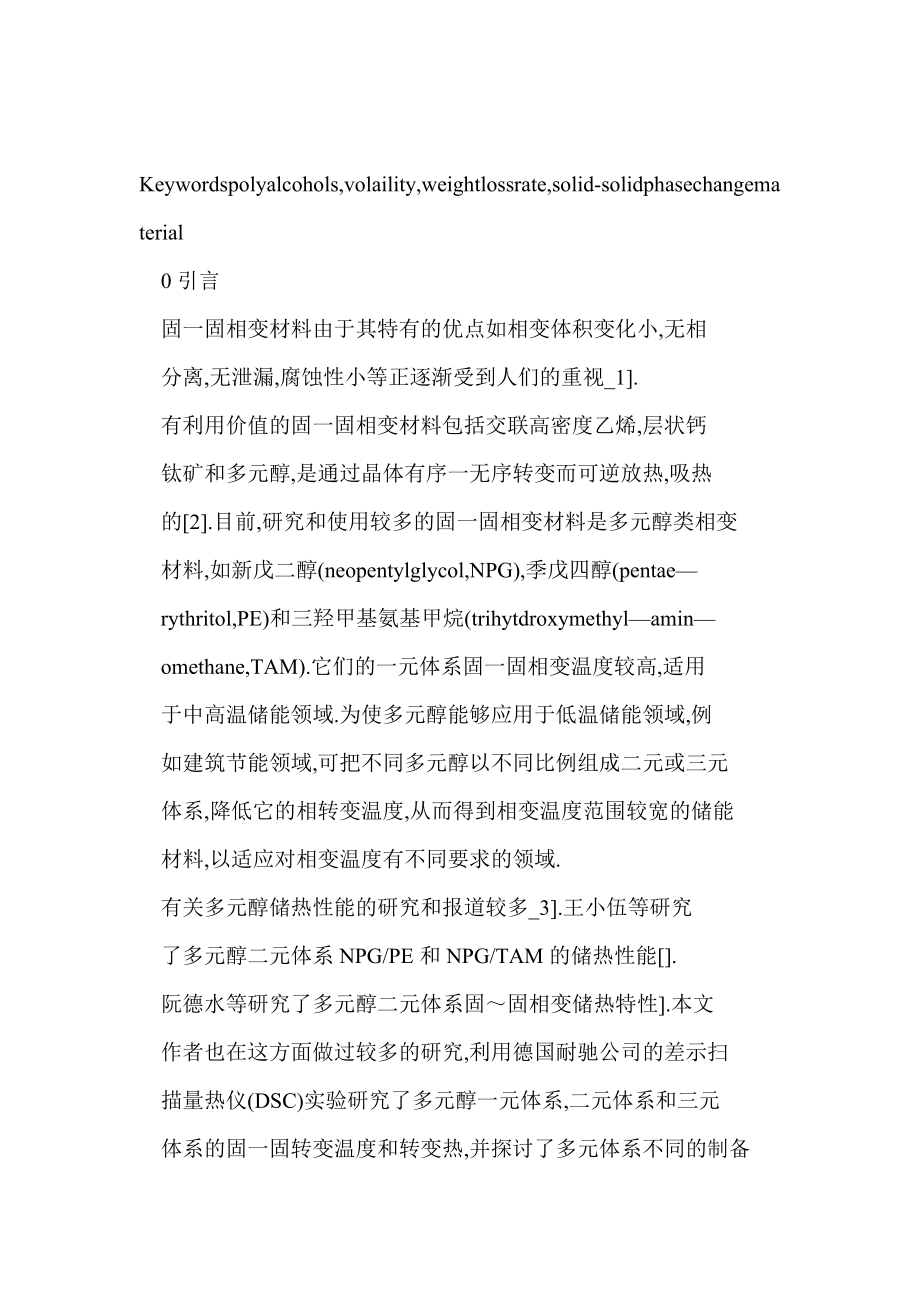 doc 在储能过程中多元醇类相变材料挥发性的实验研究.doc_第3页