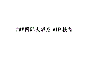 某国际大酒店VIP接待流程图.doc