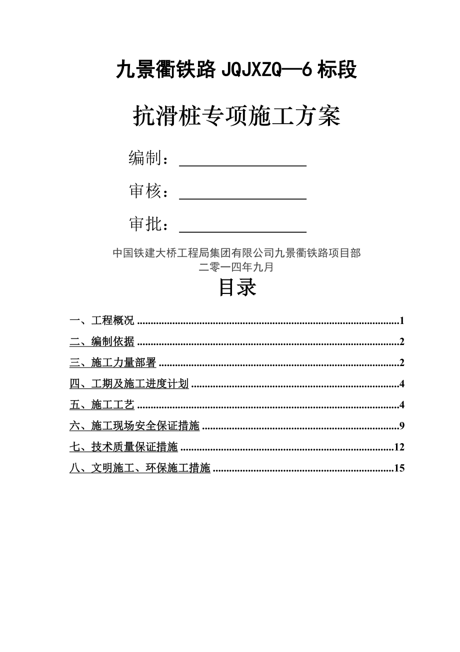 抗滑桩专项施工方案.doc_第1页