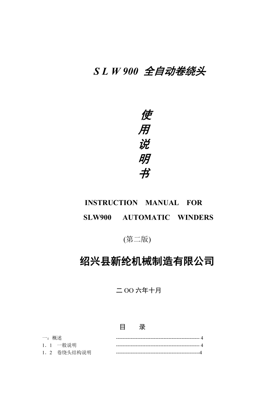 SL W 900工业丝卷绕头使用说明书.doc_第1页