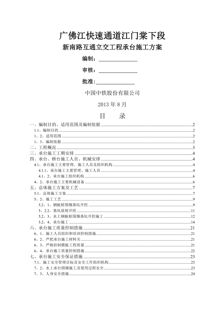 新南路互通立交承台施工方案.doc_第1页