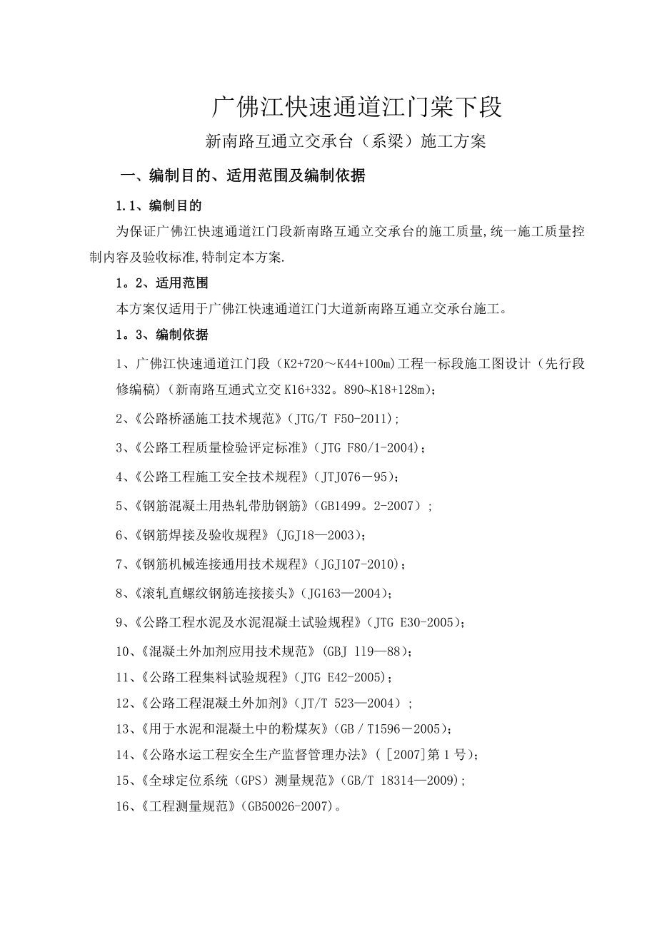 新南路互通立交承台施工方案.doc_第3页