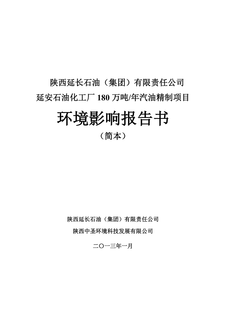 陕西延长石油（集团）有限责任公司延安石油化工厂180万吨汽油精制项目环境影响评价报告书.doc_第1页