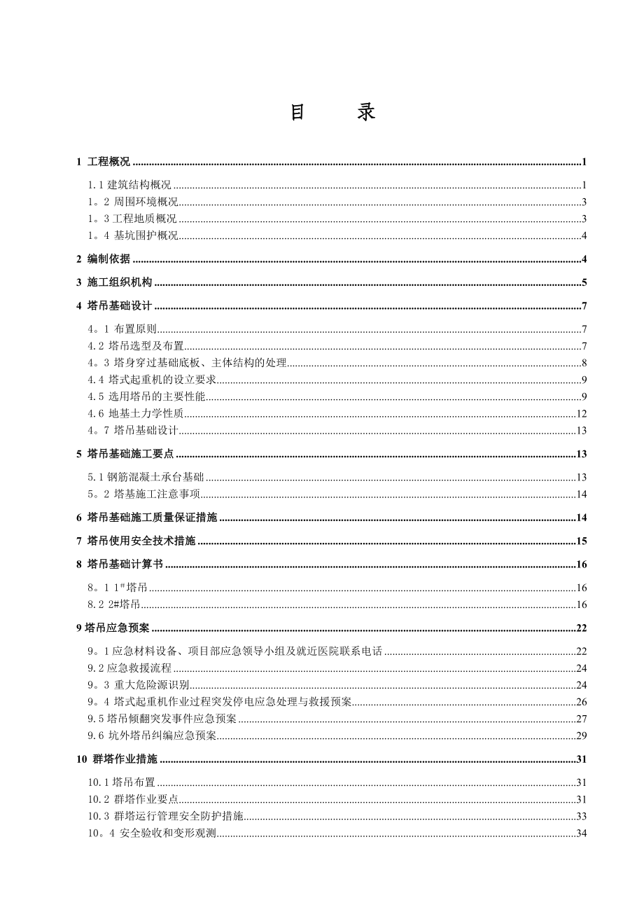 最新5台塔吊群置施工方案.doc_第2页