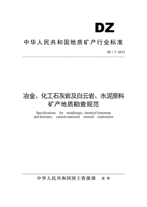 冶金、化工石灰岩及白云岩、水泥原料地质勘查规范DZ／T0213.doc