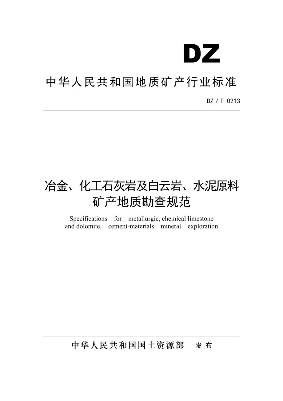 冶金、化工石灰岩及白云岩、水泥原料地质勘查规范DZ／T0213.doc_第1页