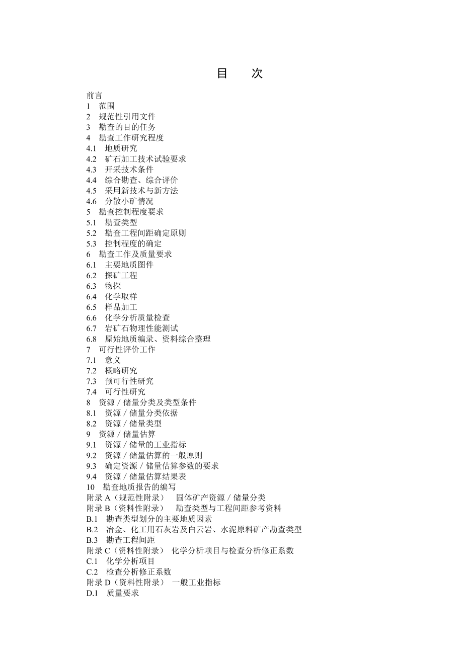 冶金、化工石灰岩及白云岩、水泥原料地质勘查规范DZ／T0213.doc_第2页