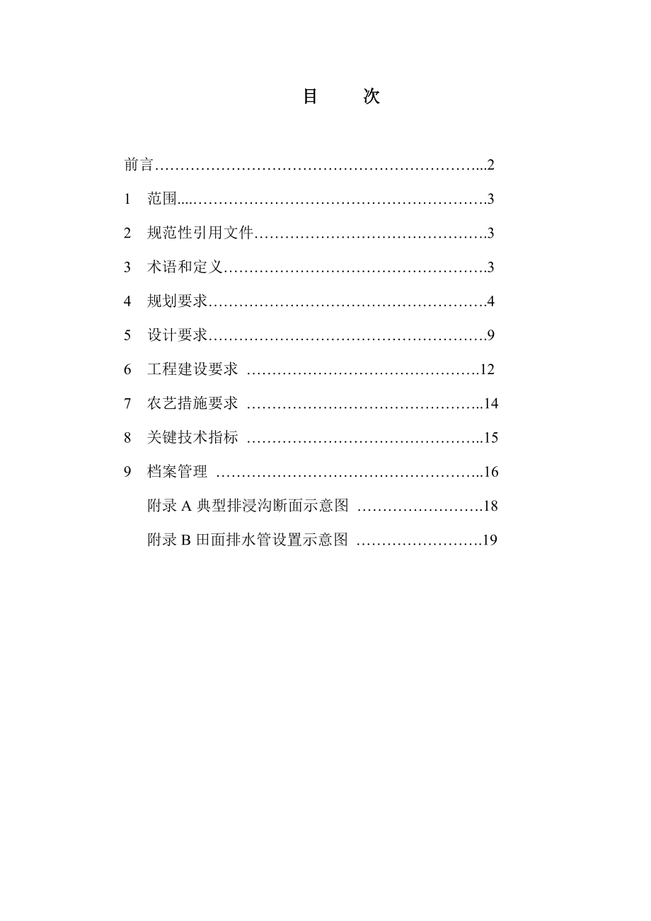 高标准农田：稻田建设技术规范.doc_第2页